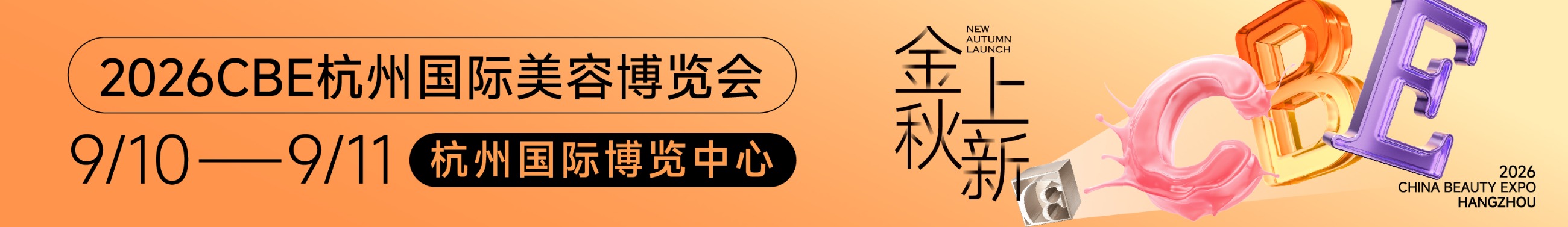 中國美容博覽會