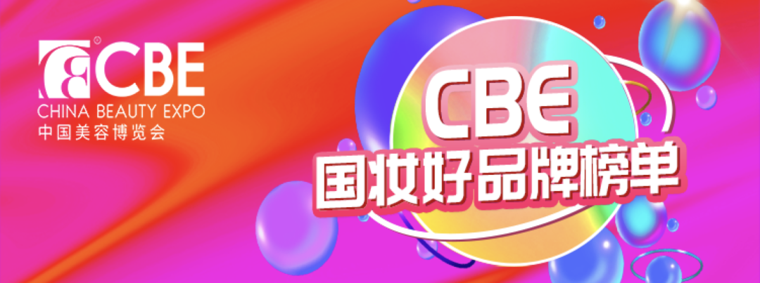 中國美容博覽會(huì)