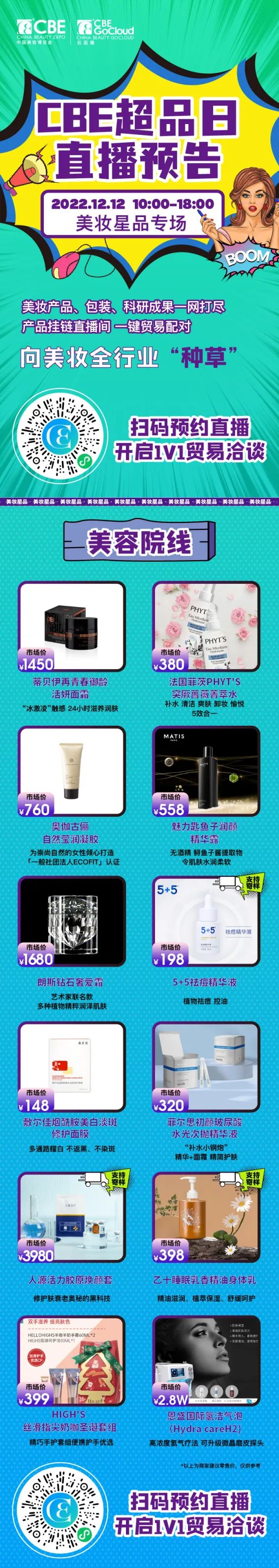 中國美容博覽會