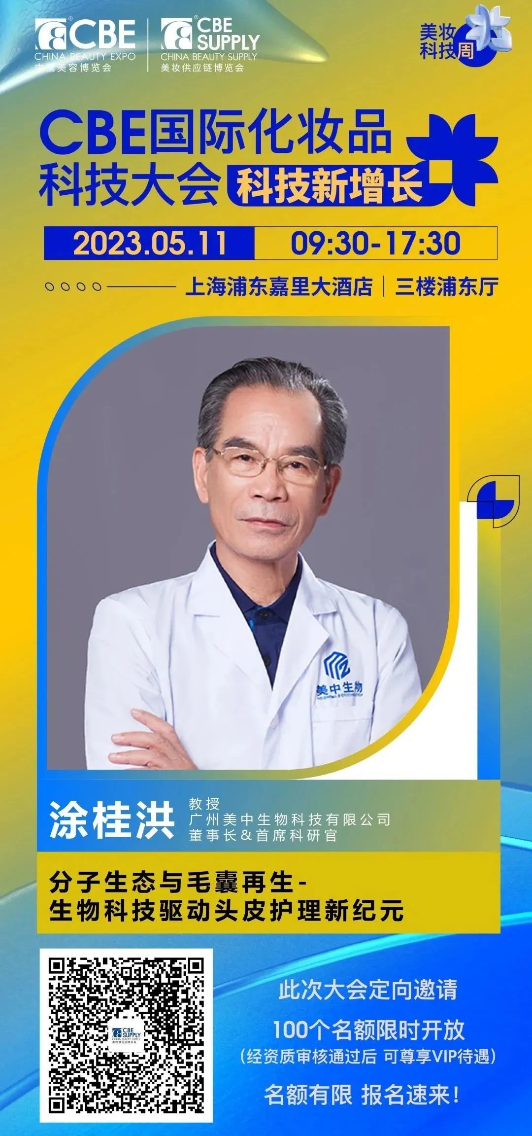 中國美容博覽會