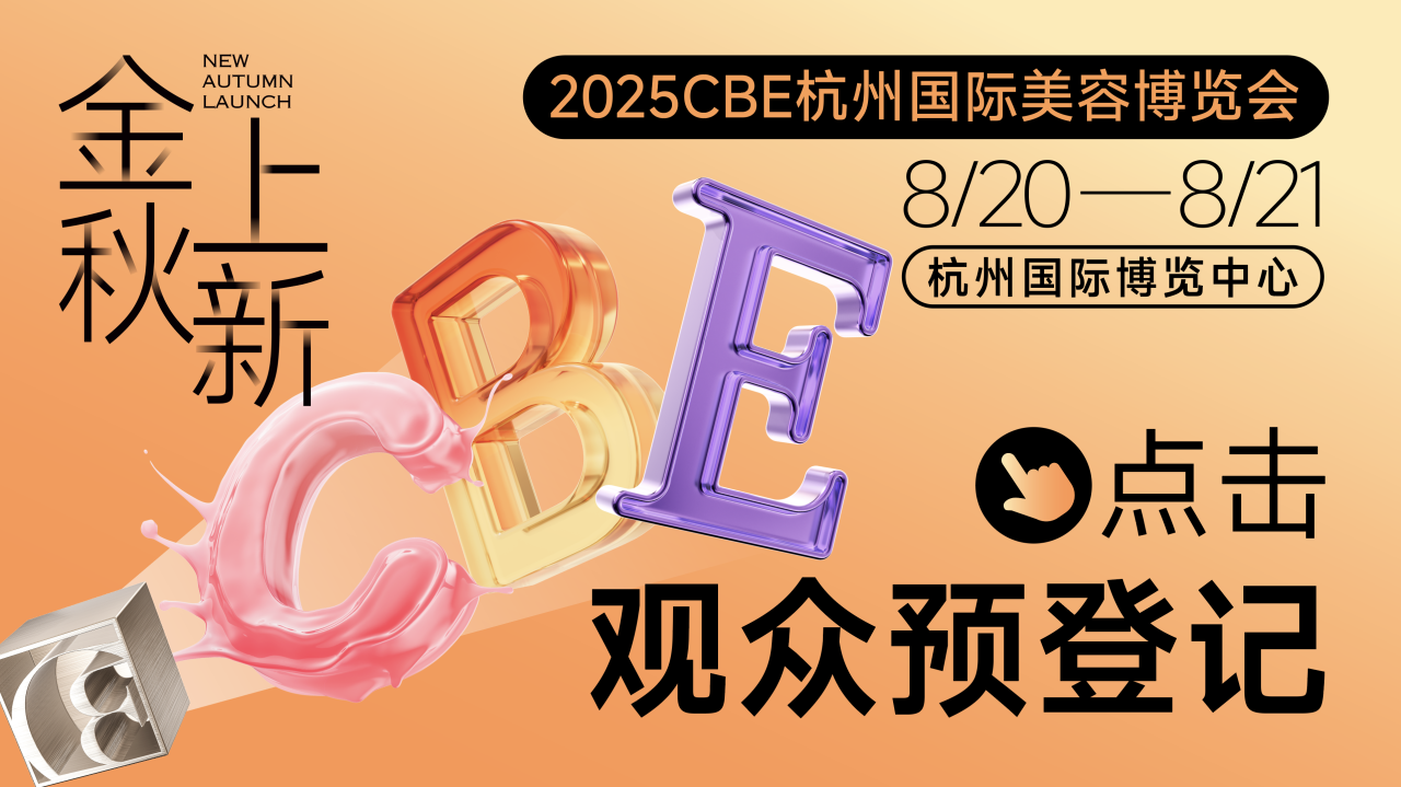 中國美容博覽會