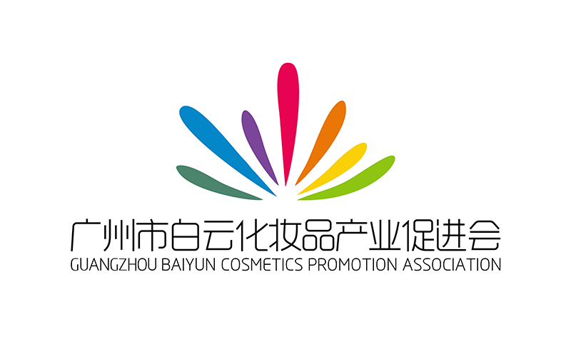 廣州市白云化妝品產(chǎn)業(yè)促進(jìn)會